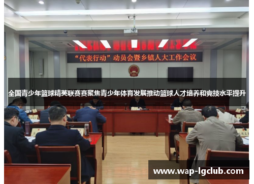 全国青少年篮球精英联赛赛聚焦青少年体育发展推动篮球人才培养和竞技水平提升