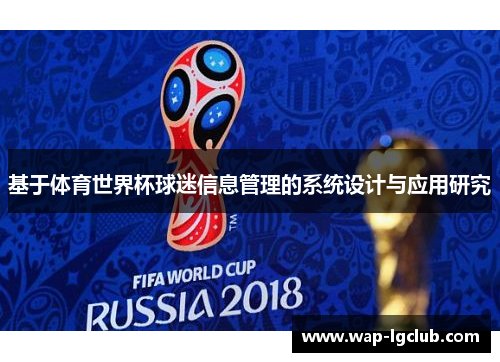 基于体育世界杯球迷信息管理的系统设计与应用研究
