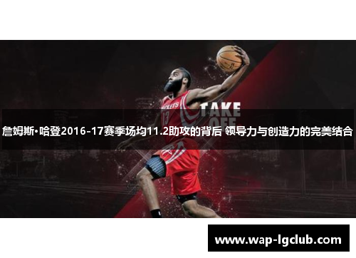 詹姆斯·哈登2016-17赛季场均11.2助攻的背后 领导力与创造力的完美结合