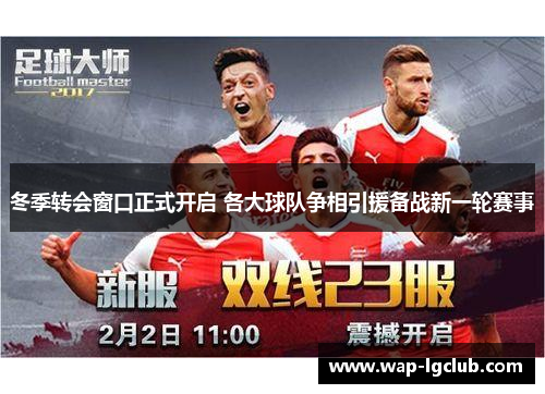 冬季转会窗口正式开启 各大球队争相引援备战新一轮赛事
