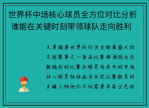 世界杯中场核心球员全方位对比分析 谁能在关键时刻带领球队走向胜利