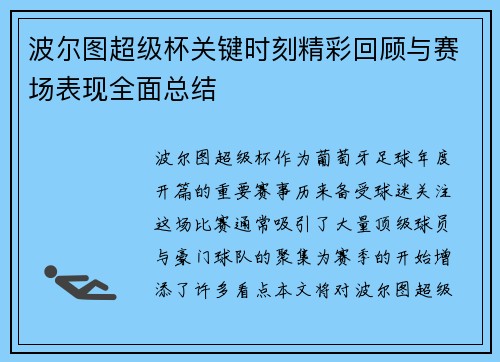 波尔图超级杯关键时刻精彩回顾与赛场表现全面总结