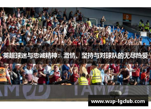 英超球迷与忠诚精神：激情、坚持与对球队的无尽热爱