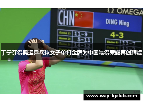 丁宁夺得奥运乒乓球女子单打金牌为中国赢得荣耀再创辉煌