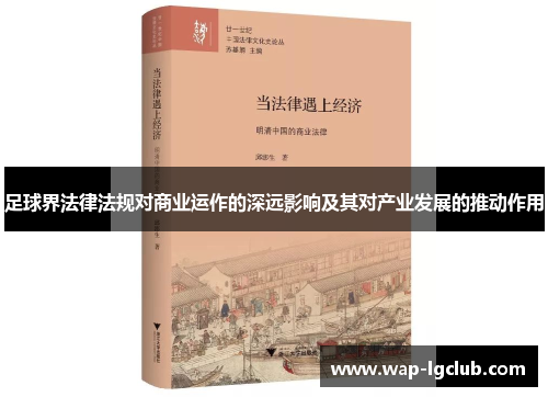 足球界法律法规对商业运作的深远影响及其对产业发展的推动作用
