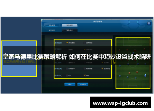 皇家马德里比赛策略解析 如何在比赛中巧妙设置战术陷阱