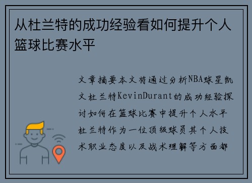 从杜兰特的成功经验看如何提升个人篮球比赛水平