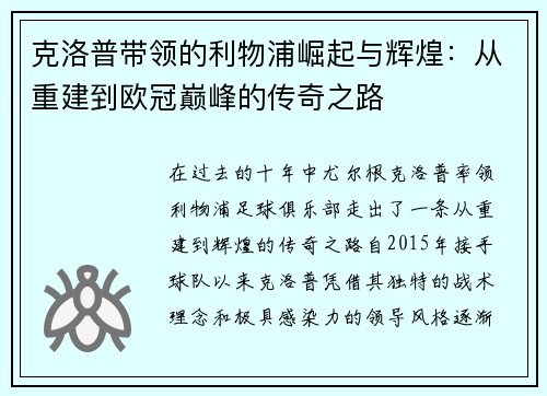 克洛普带领的利物浦崛起与辉煌：从重建到欧冠巅峰的传奇之路