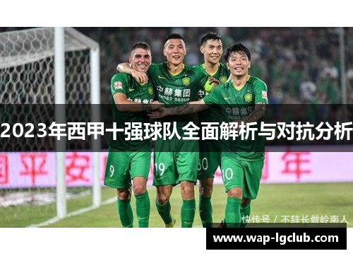 2023年西甲十强球队全面解析与对抗分析