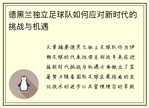 德黑兰独立足球队如何应对新时代的挑战与机遇