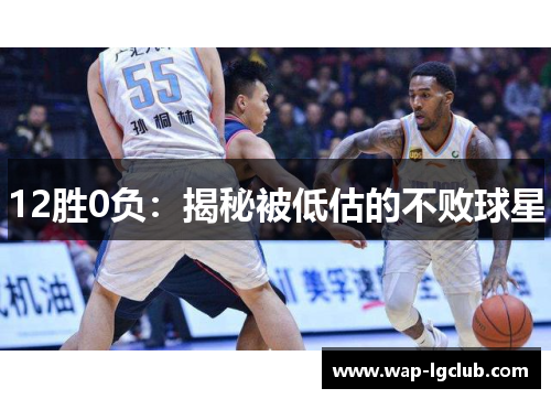 12胜0负：揭秘被低估的不败球星