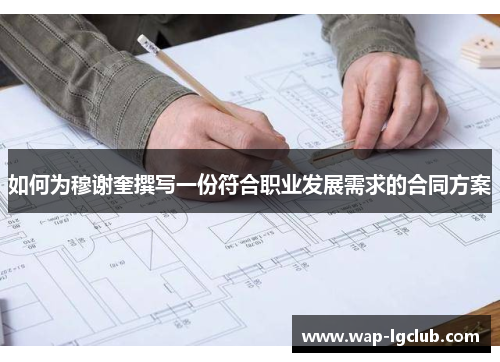 如何为穆谢奎撰写一份符合职业发展需求的合同方案