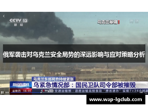 俄军袭击对乌克兰安全局势的深远影响与应对策略分析