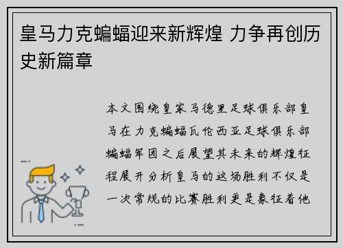 皇马力克蝙蝠迎来新辉煌 力争再创历史新篇章
