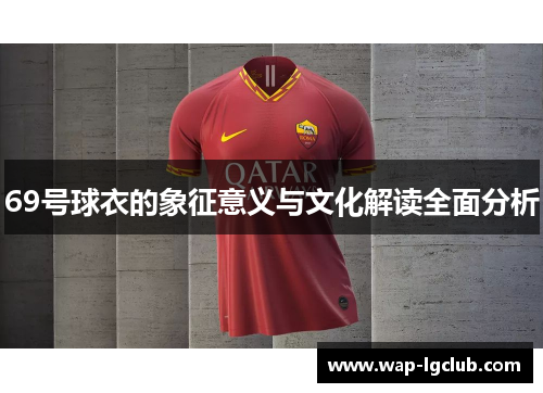 69号球衣的象征意义与文化解读全面分析