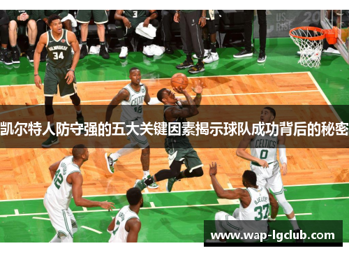 凯尔特人防守强的五大关键因素揭示球队成功背后的秘密