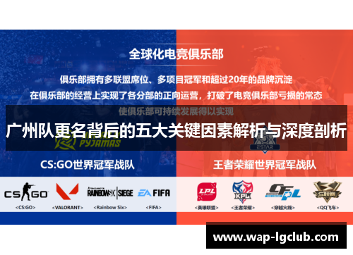 广州队更名背后的五大关键因素解析与深度剖析