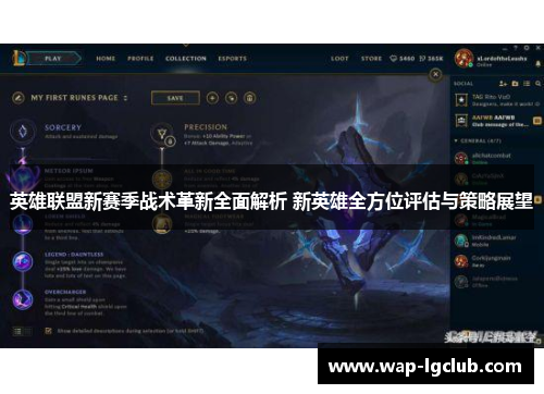 英雄联盟新赛季战术革新全面解析 新英雄全方位评估与策略展望