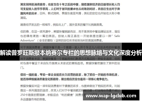 解读普罗旺斯报本纳赛尔专栏的思想脉络与文化深度分析 解读普罗旺斯报本纳赛尔专栏的思想脉络与文化深度分析
