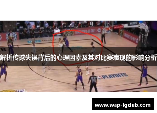 解析传球失误背后的心理因素及其对比赛表现的影响分析 解析传球失误背后的心理因素及其对比赛表现的影响分析