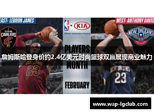 詹姆斯哈登身价约2.4亿美元时尚篮球双赢展现商业魅力 詹姆斯哈登身价约2.4亿美元时尚篮球双赢展现商业魅力