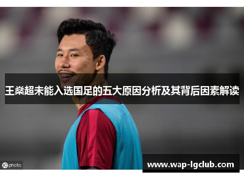 王燊超未能入选国足的五大原因分析及其背后因素解读