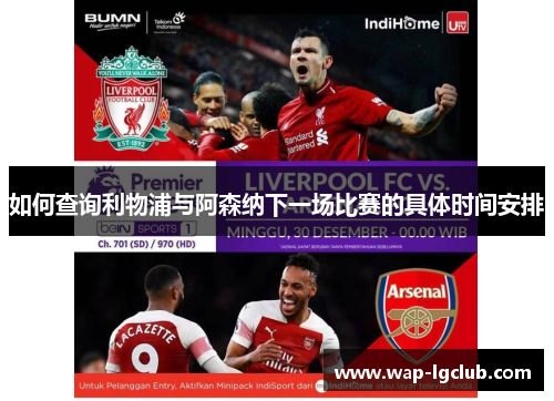 如何查询利物浦与阿森纳下一场比赛的具体时间安排