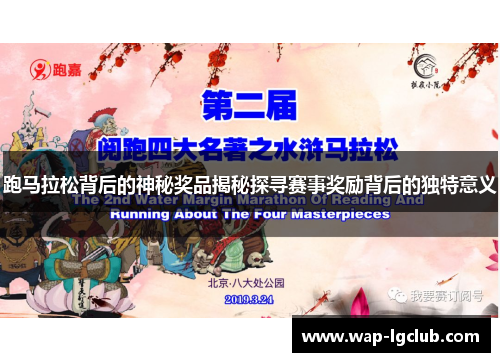 跑马拉松背后的神秘奖品揭秘探寻赛事奖励背后的独特意义 跑马拉松背后的神秘奖品揭秘探寻赛事奖励背后的独特意义