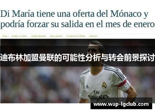 迪布林加盟曼联的可能性分析与转会前景探讨 迪布林加盟曼联的可能性分析与转会前景探讨