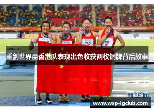 重剑世界盃香港队表现出色收获两枚铜牌背后故事