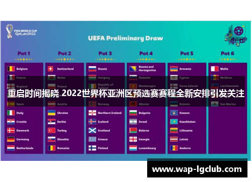 重启时间揭晓 2022世界杯亚洲区预选赛赛程全新安排引发关注