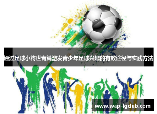 通过足球小将世青篇激发青少年足球兴趣的有效途径与实践方法