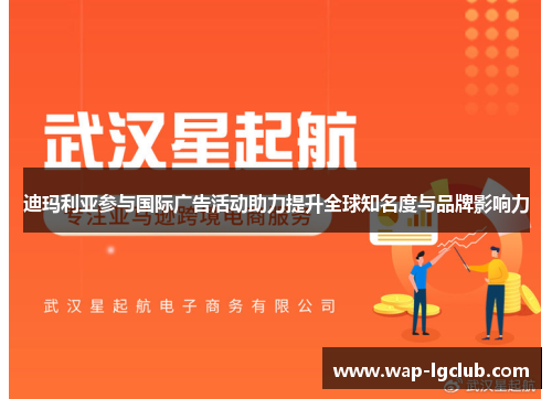 迪玛利亚参与国际广告活动助力提升全球知名度与品牌影响力