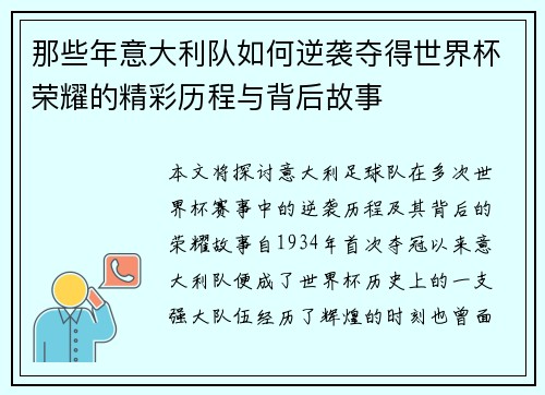 那些年意大利队如何逆袭夺得世界杯荣耀的精彩历程与背后故事