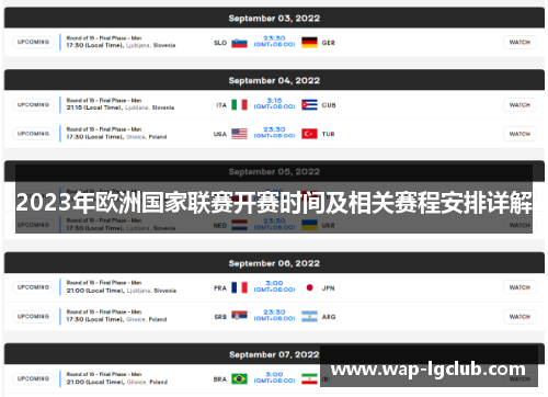 2023年欧洲国家联赛开赛时间及相关赛程安排详解