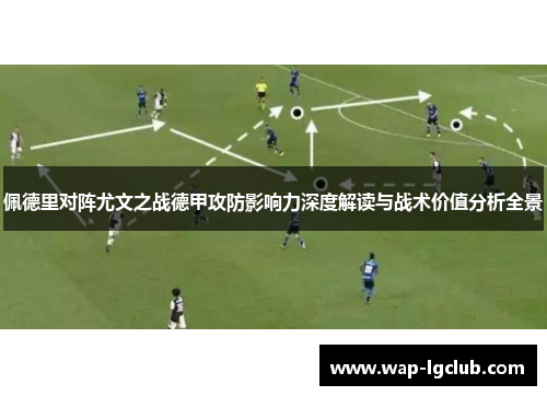 佩德里对阵尤文之战德甲攻防影响力深度解读与战术价值分析全景