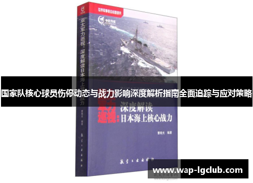 国家队核心球员伤停动态与战力影响深度解析指南全面追踪与应对策略