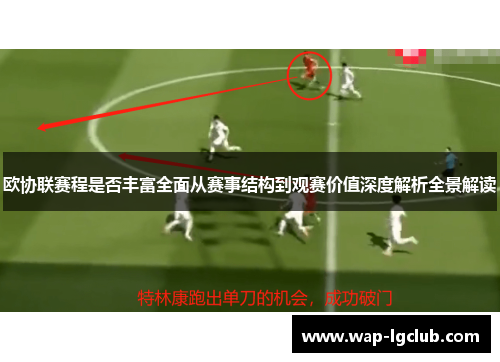 欧协联赛程是否丰富全面从赛事结构到观赛价值深度解析全景解读