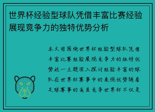 世界杯经验型球队凭借丰富比赛经验展现竞争力的独特优势分析