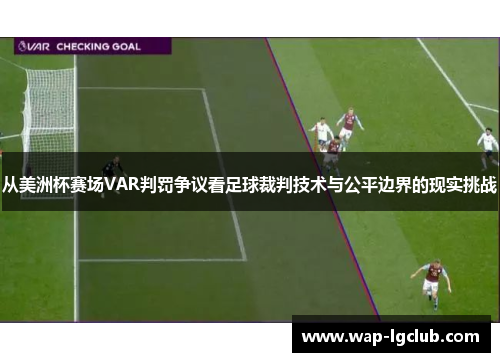 从美洲杯赛场VAR判罚争议看足球裁判技术与公平边界的现实挑战