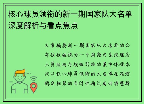 核心球员领衔的新一期国家队大名单深度解析与看点焦点