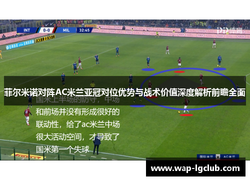 菲尔米诺对阵AC米兰亚冠对位优势与战术价值深度解析前瞻全面