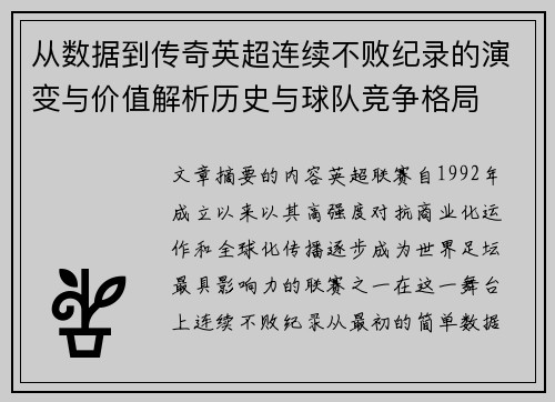 从数据到传奇英超连续不败纪录的演变与价值解析历史与球队竞争格局