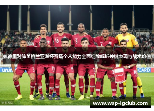 佩德里对阵英格兰亚洲杯赛场个人能力全面绽放解析关键表现与战术价值