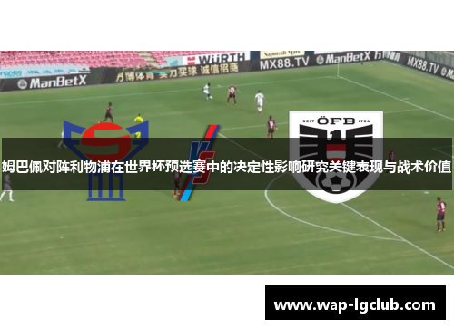 姆巴佩对阵利物浦在世界杯预选赛中的决定性影响研究关键表现与战术价值
