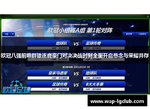 欧冠八强前瞻群雄逐鹿豪门对决决战时刻全面开启悬念与荣耀并存