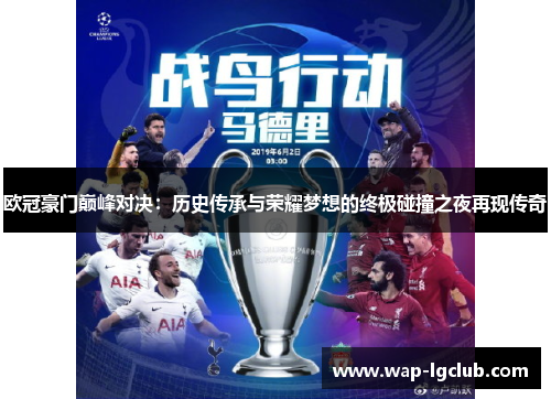 欧冠豪门巅峰对决:历史传承与荣耀梦想的终极碰撞之夜再现传奇 欧冠豪门巅峰对决:历史传承与荣耀梦想的终极碰撞之夜再现传奇
