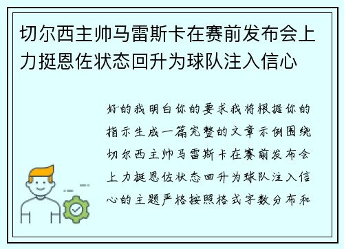 切尔西主帅马雷斯卡在赛前发布会上力挺恩佐状态回升为球队注入信心 切尔西主帅马雷斯卡在赛前发布会上力挺恩佐状态回升为球队注入信心