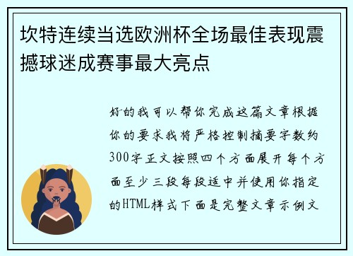 坎特连续当选欧洲杯全场最佳表现震撼球迷成赛事最大亮点
