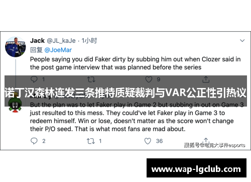 诺丁汉森林连发三条推特质疑裁判与VAR公正性引热议 诺丁汉森林连发三条推特质疑裁判与VAR公正性引热议